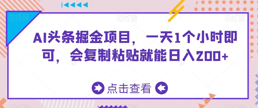 AI头条掘金项目，一天1个小时即可，会复制粘贴就能日入200+| 网创圈
