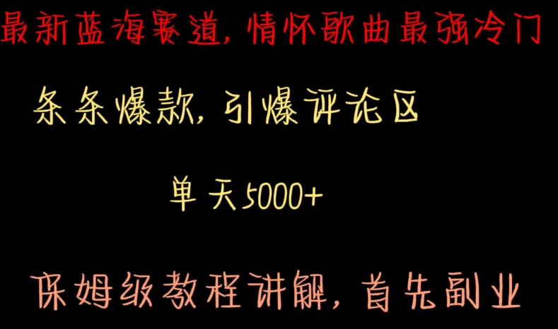 最新蓝海赛道，情怀歌曲最强冷门，条条爆款，引爆评论区，保姆级教程讲解| 网创圈