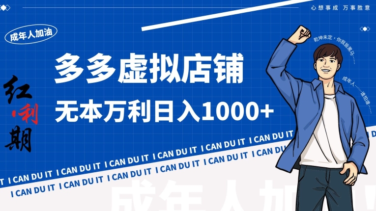 拼多多超神玩法！虚拟店铺无本入局日收1000+| 网创圈