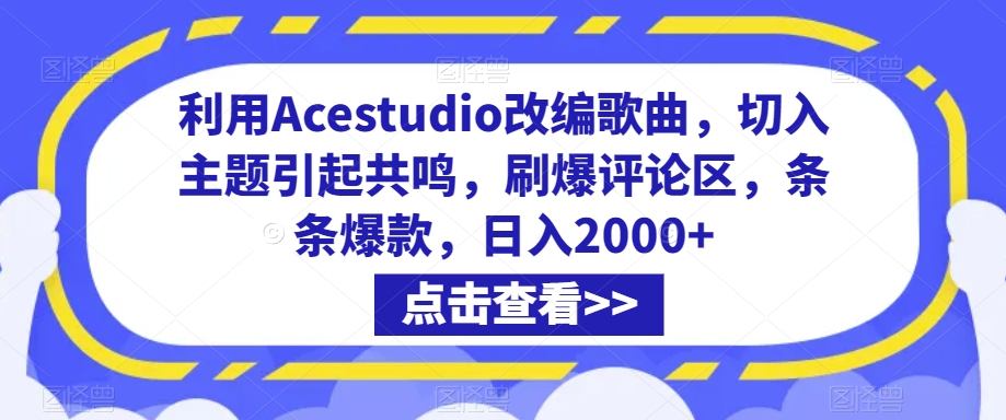 利用Acestudio改编歌曲，切入主题引起共鸣，刷爆评论区，条条爆款，日入2000+| 网创圈