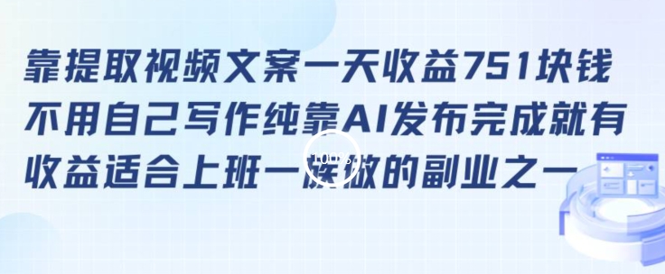 靠提取视频文案一天收益751块，适合上班一族做的副业| 网创圈