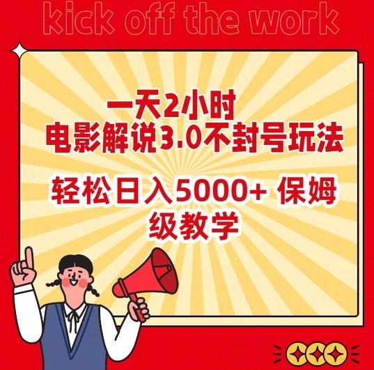 一天2小时，电影解说3.0不封号玩法，轻松日入5000+，保姆级教学| 副业网