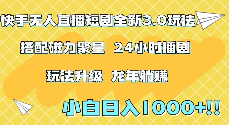 快手无人直播短剧全新玩法3.0，日入上千，小白一学就会，保姆式教学（附资料）| 网创圈