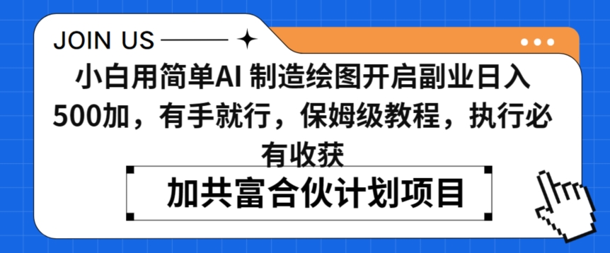 小白用简单AI，制造绘图开启副业日入500加，有手就行，保姆级教程，执行必有收获| 网创圈