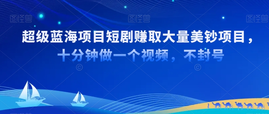 超级蓝海项目短剧赚取大量美钞项目，国内短剧出海tk赚美钞，十分钟做一个视频| 网创圈