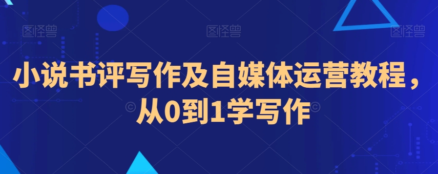小说书评写作及自媒体运营教程，从0到1学写作| 网创圈
