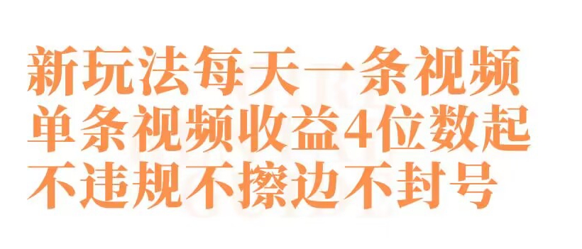 快手新玩法每天一条视频单条视频收益4位数起不违规不擦边不封号| 网创圈