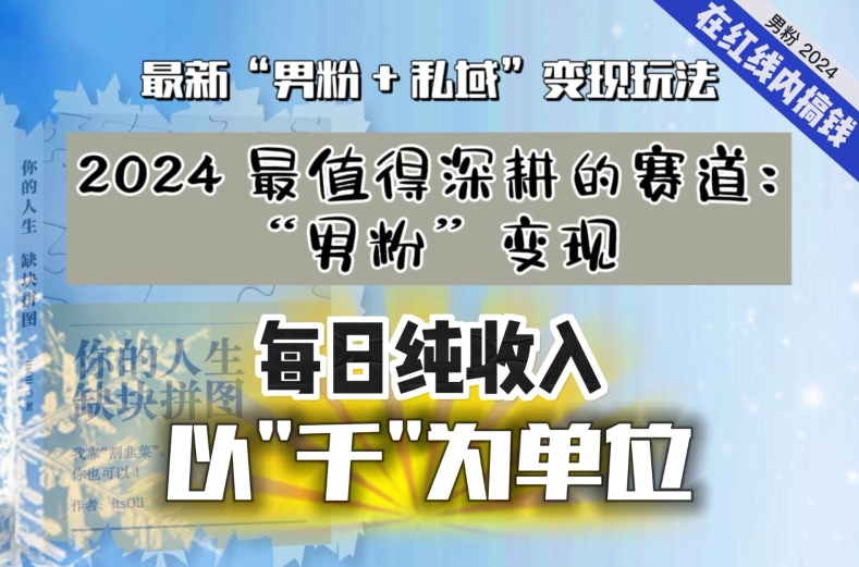 【私域流量最值钱】把“男粉”流量打到手，你便有无数种方法可以轻松变现，每日纯收入以“千”为单位| 网创圈