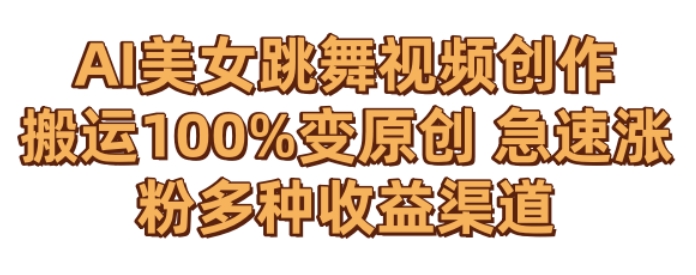 AI美女跳舞视频0成本创作，骚操作搬运，100%变原创，急速涨粉，多种收益渠道| 网创圈