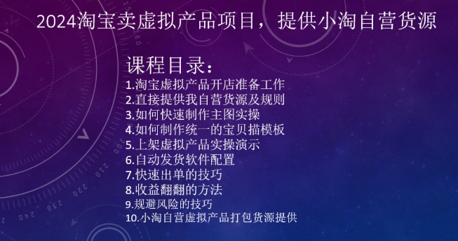 2024淘宝卖虚拟产品项目，提供小淘自营货源| 网创圈