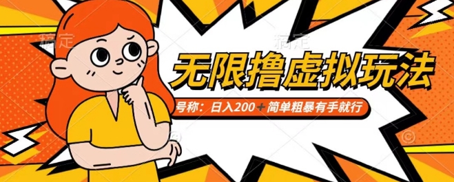 靠电商平台无限撸虚拟资源赚钱，实现日入200+小白也能轻松掌控【仅揭秘】| 网创圈