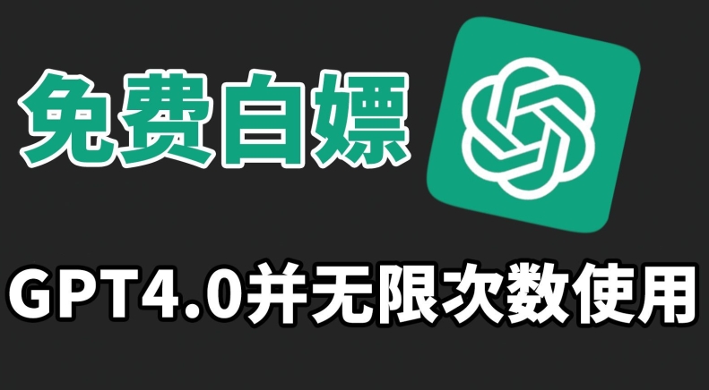 免费白嫖GPT4.0并无次数限制，操作简单,趁还沒收费赶快使用起来| 网创圈