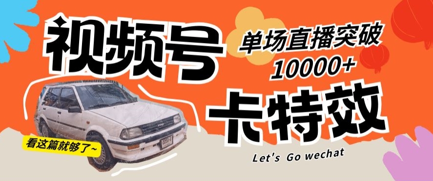 视频号技术卡特效，学会直播单场爆10000+| 网创圈