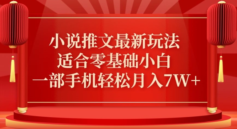 小说推文最新真人哭玩法，适合零基础小白，一部手机轻松月入7W+| 网创圈
