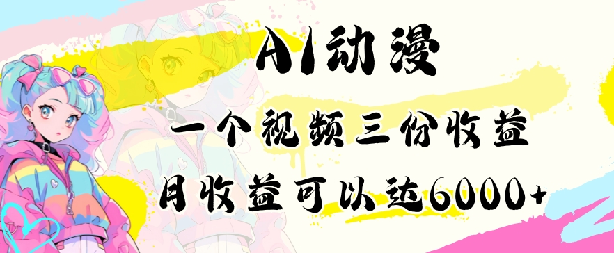 AI动漫教程做一个视频三份收益当月可产出6000多的收益小白可操作| 网创圈