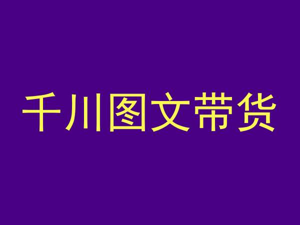 千川图文带货，测品+认知+实操+学员问题，抖音千川教程投放教程| 网创圈