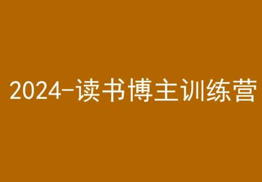 42天小红书实操营，2024读书博主训练营| 副业网