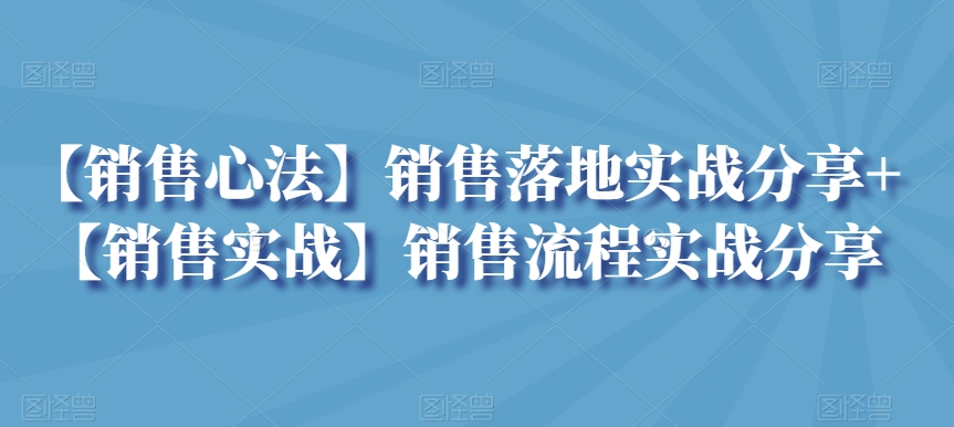 【销售心法】销售落地实战分享+【销售实战】销售流程实战分享| 网创圈