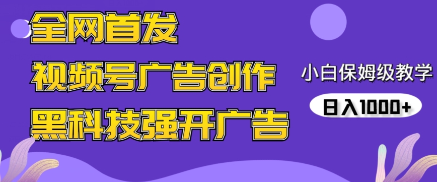 全网首发蝴蝶号广告创作，用AI做视频，黑科技强开广告，小白跟着做，日入1000+| 网创圈