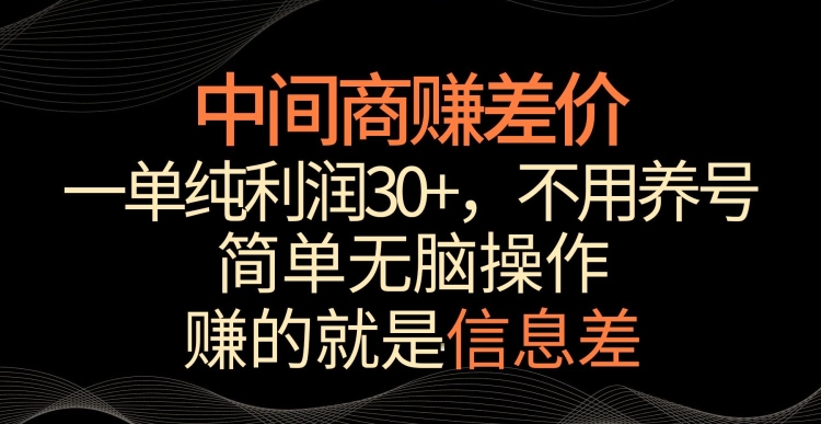 中间商赚差价，一单纯利润30+，简单无脑操作，赚的就是信息差，轻轻松松日入1000+| 副业网