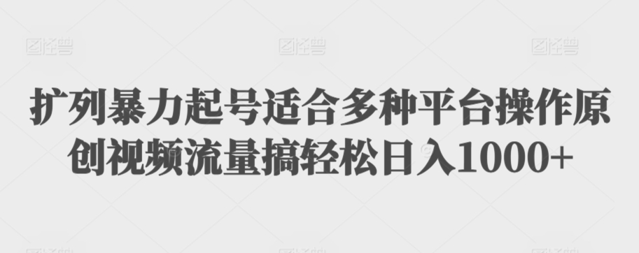 扩列暴力起号适合多种平台操作原创视频流量搞轻松日入1000+| 网创圈