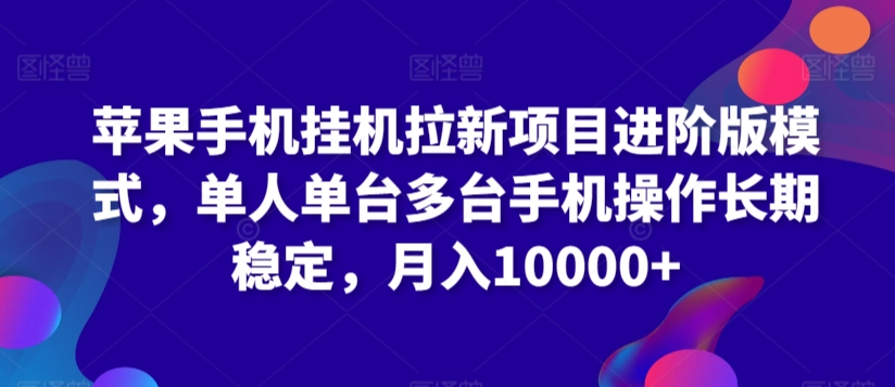 苹果手机挂机拉新项目进阶版模式，单人单台多台手机操作长期稳定，月入10000+| 网创圈