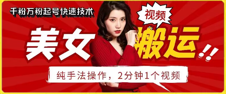 抖音美女搬运技术，手法操作，2分钟一个| 网创圈