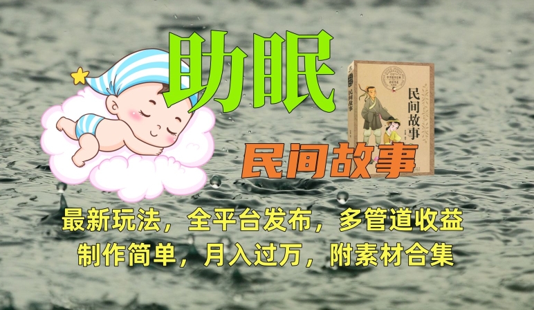 助眠式民间故事最新玩法，全平台发布，多管道收益，制作简单【附素材合集】| 网创圈
