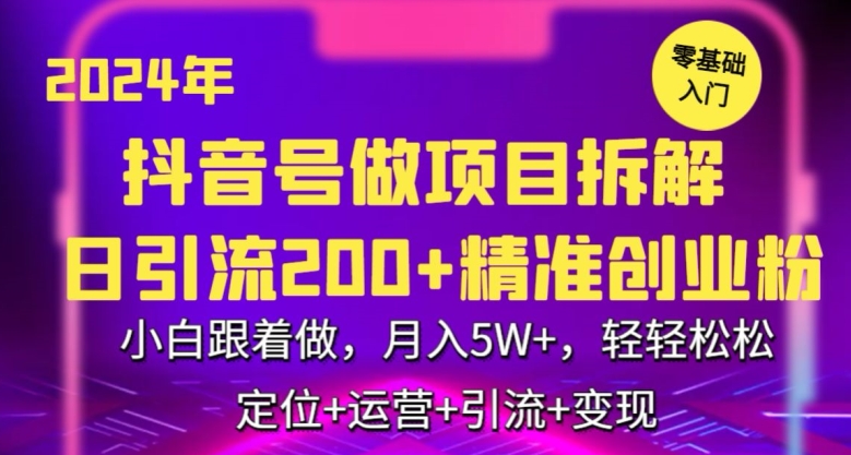 2024年抖音做项目拆解日引流300+创业粉，小白跟着做，月入5万，轻轻松松| 副业网