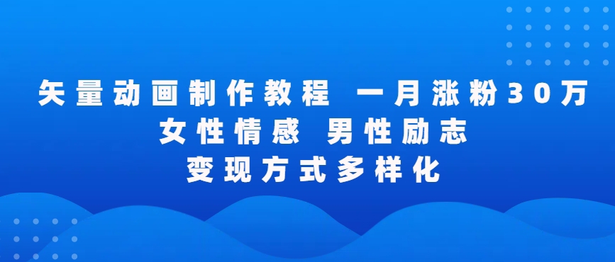 矢量动画制作全过程，全程录屏，让你的作品收获更多点赞和粉丝| 网创圈