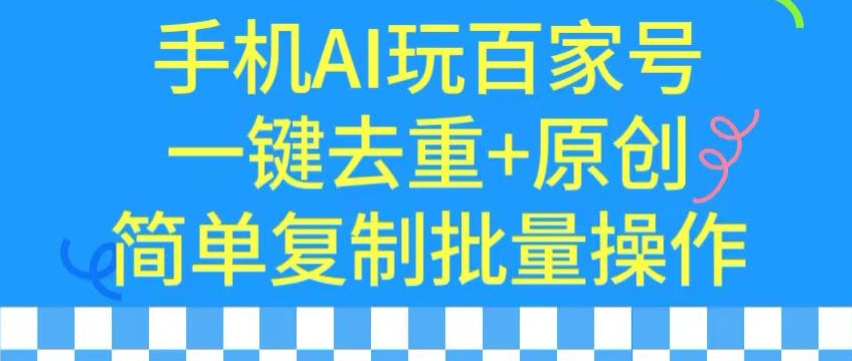 用手机AI玩百家号，一键去重+原创，简单复制批量操作| 网创圈