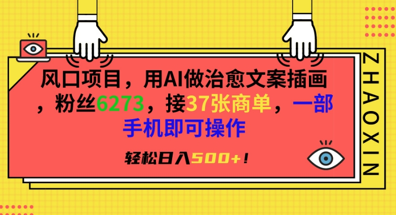 风口项目，用AI做治愈文案插画，粉丝6273，接37张商单，一部手机即可操作，轻松日入500+| 网创圈
