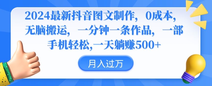 2024最新抖音图文制作，0成本，无脑搬运，一分钟一条作品| 网创圈