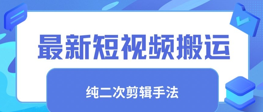 最新短视频搬运，纯手法去重，二创剪辑手法| 网创圈