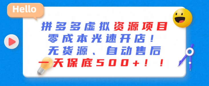 最新拼多多虚拟资源项目，零成本光速开店，无货源、自动回复，一天保底500+| 网创圈