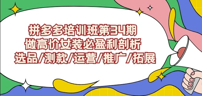拼多多培训班第34期：做高价女装必盈利剖析选品/测款/运营/推广/拓展| 网创圈