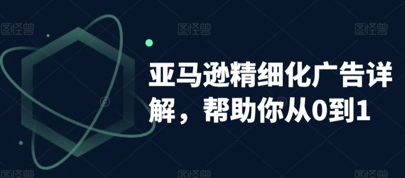 亚马逊精细化广告详解，帮助你从0到1，自动广告权重解读、手动广告打法详解| 网创圈