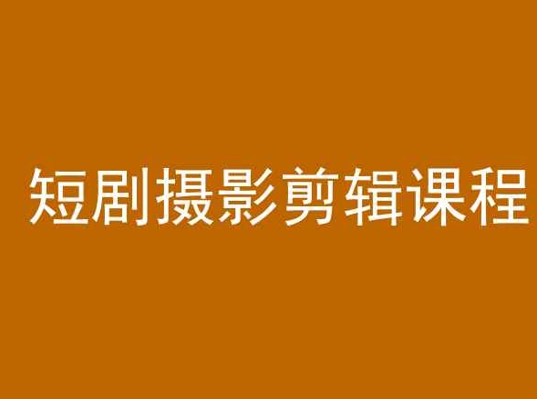 短剧摄影剪辑课程，剪映剪辑教程| 网创圈