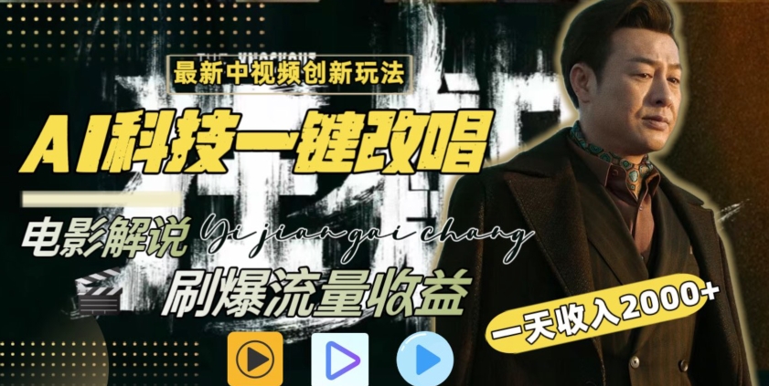 视频最新玩法，AI一键改唱影视解说，刷爆全网流量，日入2000＋，全平台通用| 网创圈