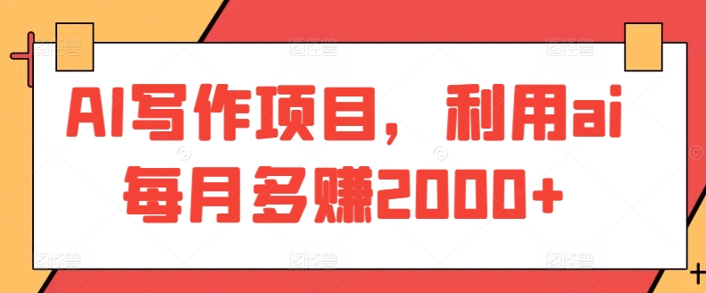AI写作项目，利用ai每月多赚2000+| 网创圈