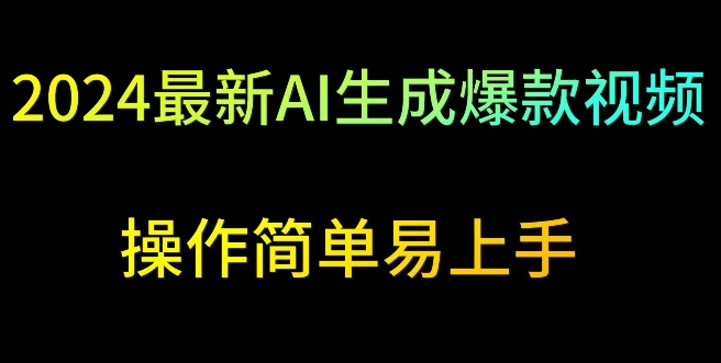 2024最新AI生成爆款视频，日入500+，操作简单易上手| 网创圈