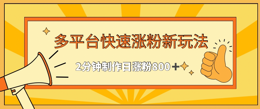 多平台快速涨粉最新玩法，2分钟制作，日涨粉800+| 网创圈