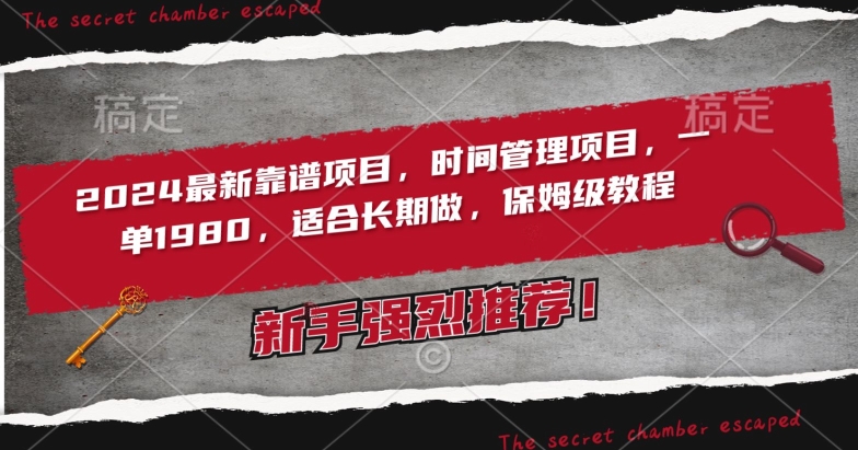 2024最新靠谱项目，时间管理项目，收徒一单1980，适合长期做，保姆级教程| 网创圈
