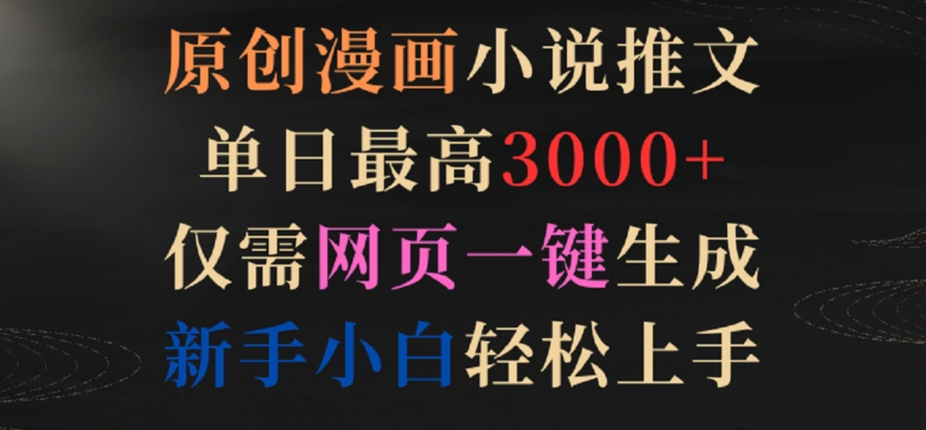 原创漫画小说推文，单日最高3000+，仅需网页一键生成，新手小白轻松上手| 网创圈