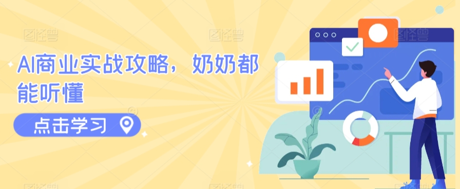 AI商业实战攻略，奶奶都能听懂| 网创圈