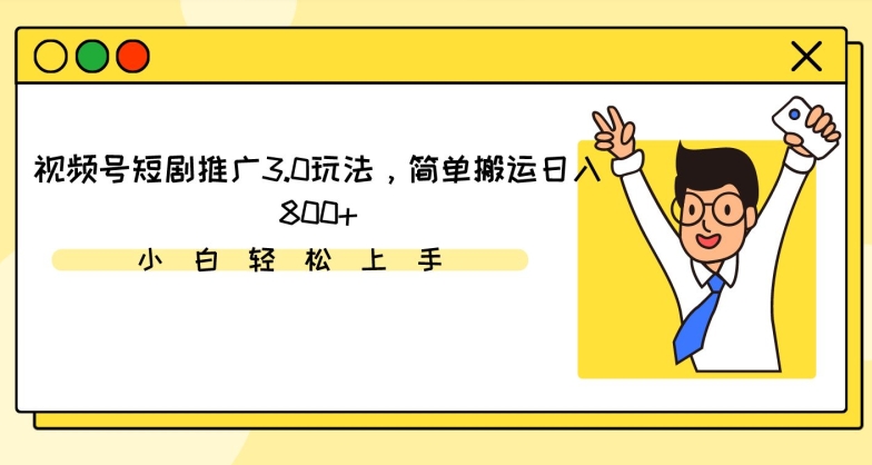 视频号短剧推广3.0玩法，简单搬运日入800+| 网创圈