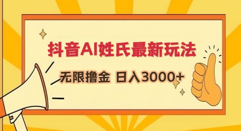 抖音AI姓氏最新玩法，无限撸金，日入3000+| 网创圈