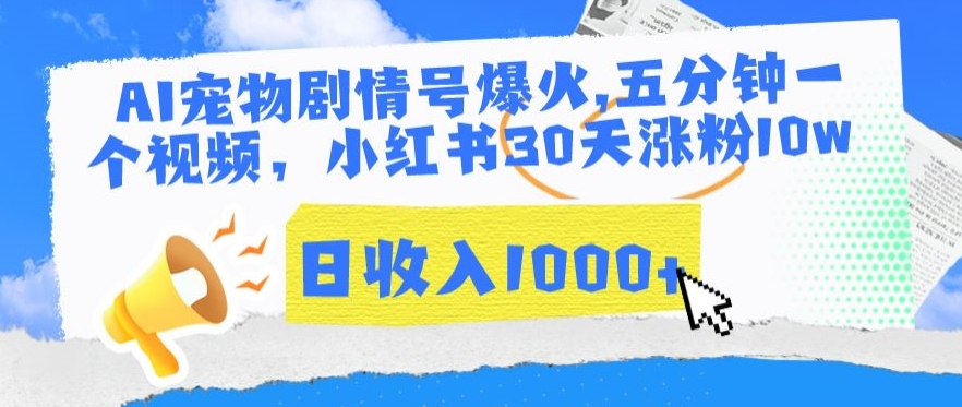 AI宠物剧情号爆火，五分钟一个视频，小红书30天涨粉10w，日收入1000+| 网创圈