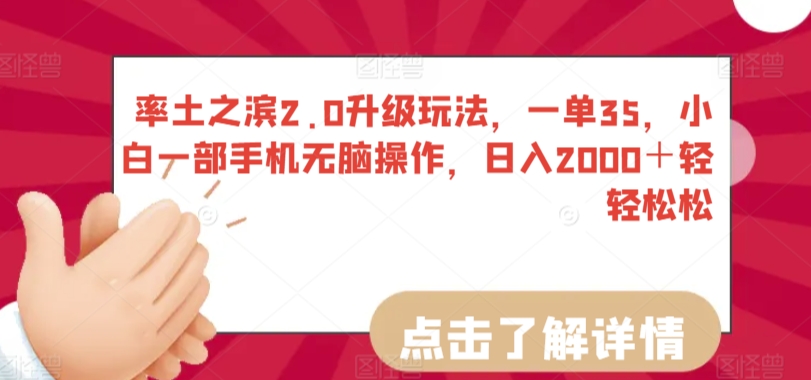 率土之滨2.0升级玩法，一单35，小白一部手机无脑操作，日入2000＋轻轻松松| 网创圈