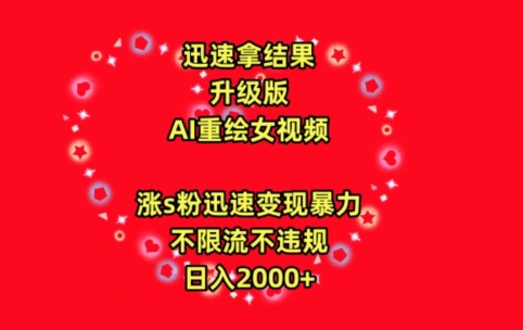 迅速拿结果，最新玩法AI重绘美女视频，涨s粉迅速，变现暴力，不限流不封号，日入2000+| 网创圈